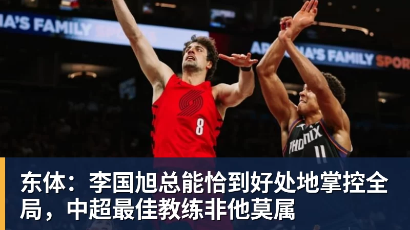 东体：李国旭总能恰到好处地掌控全局，中超最佳教练非他莫属
