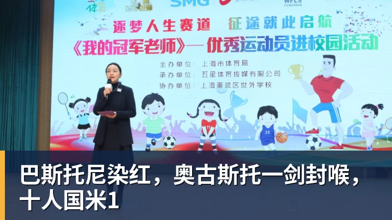 巴斯托尼染红，奥古斯托一剑封喉，十人国米1