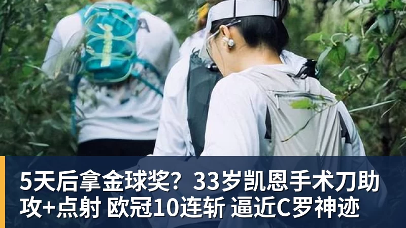 5天后拿金球奖?33岁凯恩手术刀助攻+点射 欧冠10连斩 逼近C罗神迹
