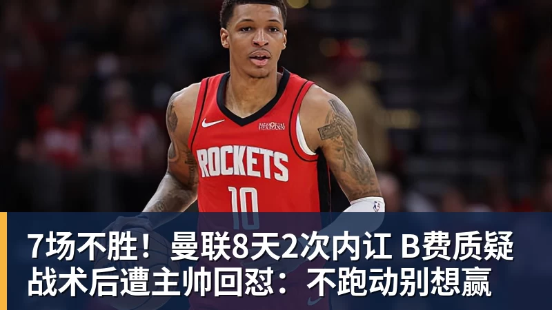 7场不胜!曼联8天2次内讧 B费质疑战术后遭主帅回怼:不跑动别想赢