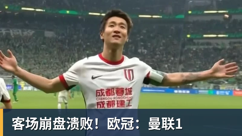 客场崩盘溃败!欧冠:曼联1