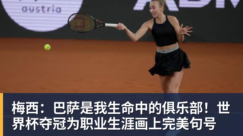 梅西：巴萨是我生命中的俱乐部！世界杯夺冠为职业生涯画上完美句号