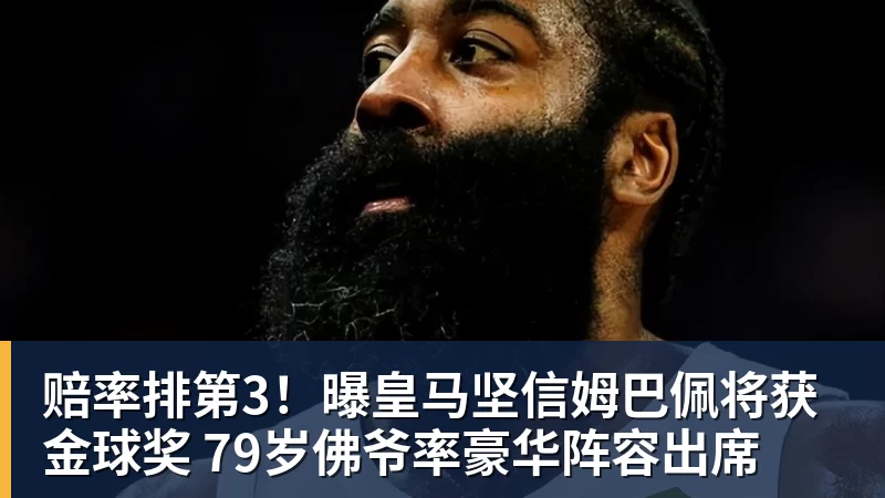 赔率排第3！曝皇马坚信姆巴佩将获金球奖 79岁佛爷率豪华阵容出席