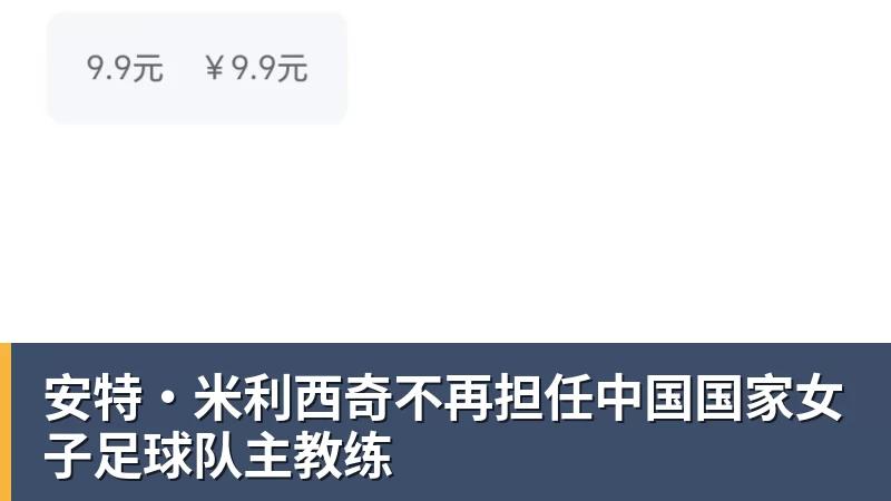 安特·米利西奇不再担任中国国家女子足球队主教练