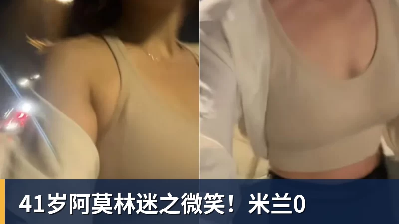 41岁阿莫林迷之微笑!米兰0